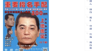日本通缉犯︱19年前杀居酒屋副店长，疑犯或早已自尽