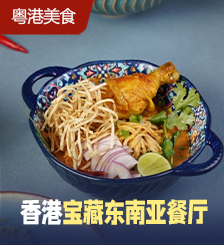 超开胃！香港4间人气东南亚菜风味餐厅推荐