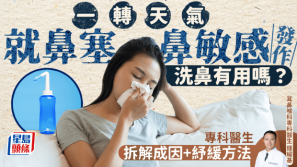 转季鼻塞流鼻涕是鼻敏感/感冒？洗鼻有用吗？拆解6大成因+纾缓方法