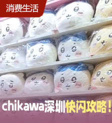 chikawa深圳快闪店，超多快闪限定款！