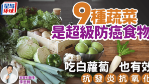 医生揭9种蔬菜是超级防癌食物，吃白萝卜也有效
