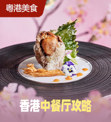 香港中菜餐厅15大推荐，新推时令开胃菜式