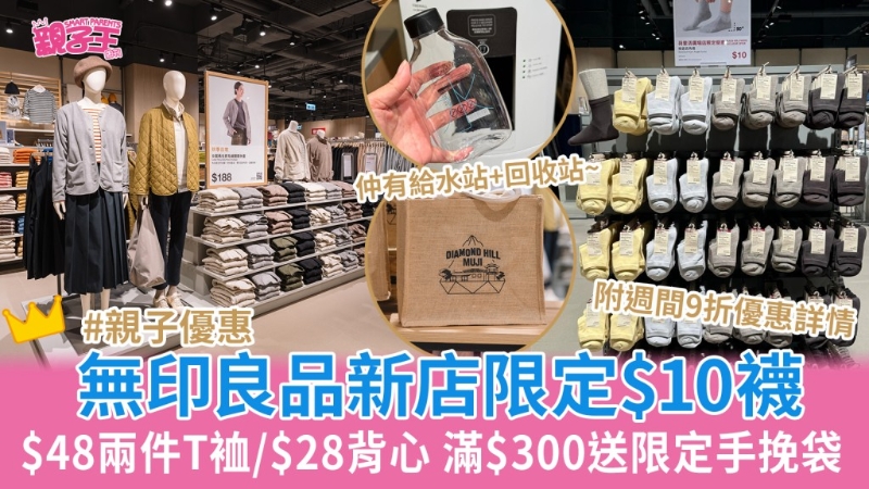 无印良品钻石山店开幕