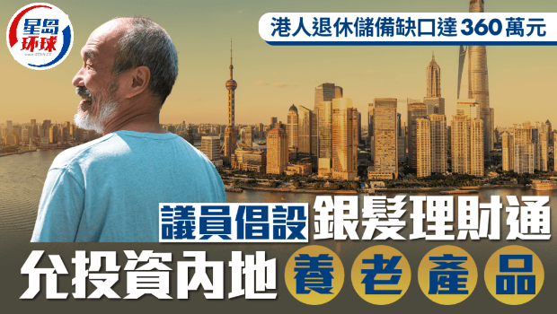 港人退休储备缺口达360万元 港人退休储备缺口达360万元