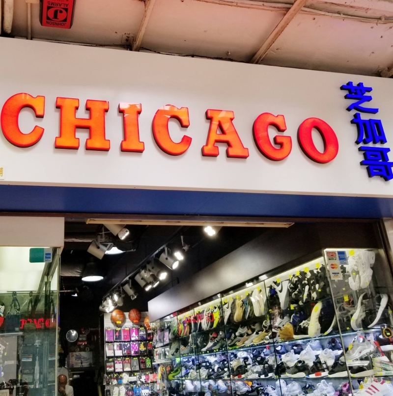 芝加哥明年2月结业。芝加哥FB图片 芝加哥明年2月结业。芝加哥FB图片