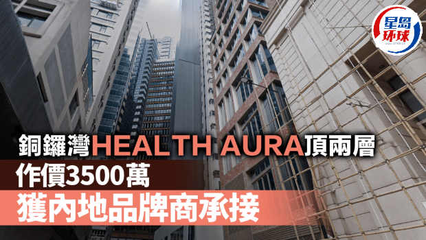 铜锣湾HEALTH AURA顶两层 铜锣湾HEALTH AURA顶两层
