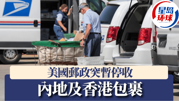 美国邮政即时停收来自内地及香港包裹 美国邮政即时停收来自内地及香港包裹