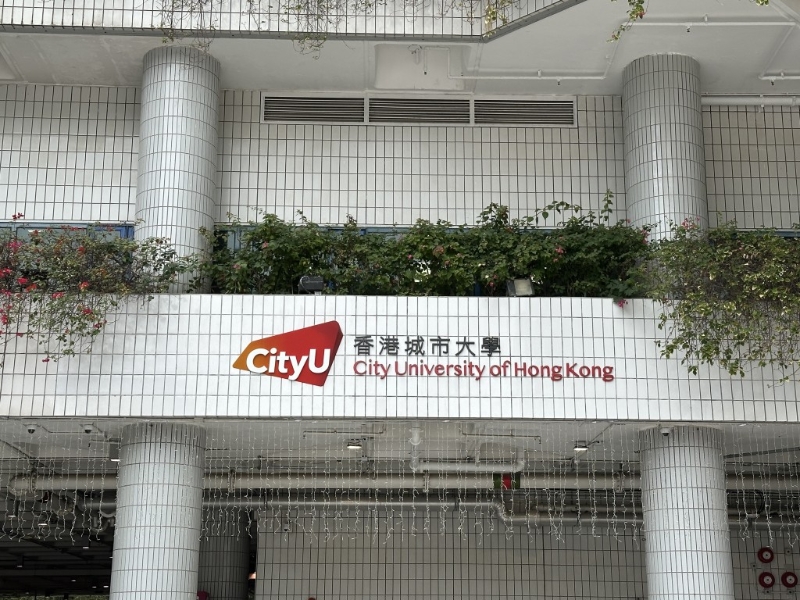 香港城市大学 香港城市大学