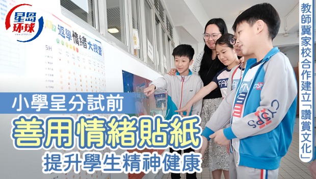 小学呈分试前善用情绪贴纸 小学呈分试前善用情绪贴纸