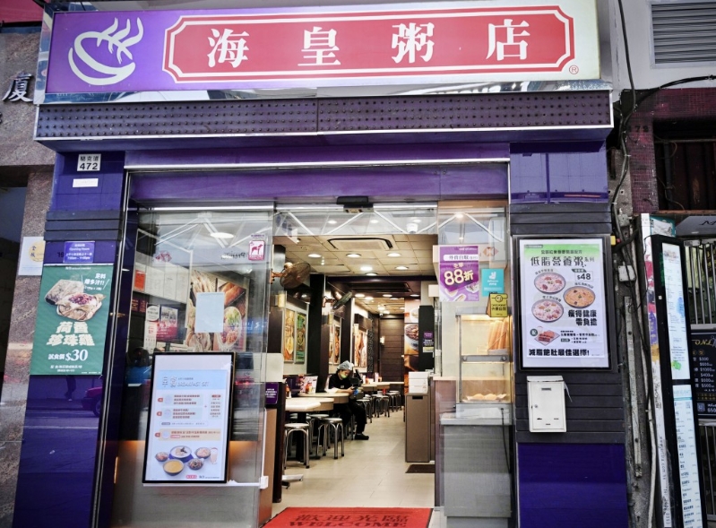 海皇粥店 (铜锣湾骆克道分店)。 海皇粥店 (铜锣湾骆克道分店)。