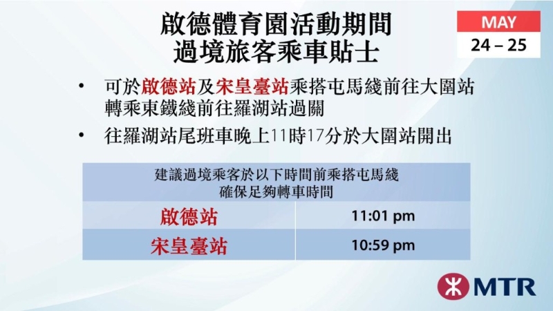 过境旅客要注意尾班车时间。 过境旅客要注意尾班车时间。