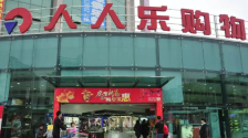 人人乐正式退市摘牌：巅峰市值超百亿，曾与沃尔玛“硬碰硬”