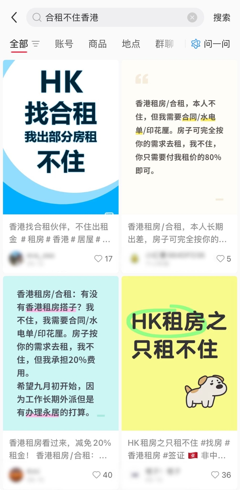 小红书出现大量“HK租房之只租不住”的帖文。 小红书出现大量“HK租房之只租不住”的帖文。