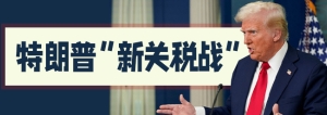 特朗普“新关税战”
