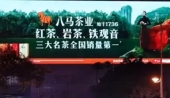 八马茶叶上市首日暴涨86.7%，曾因"福建豪门联姻"火出圈