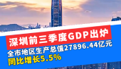 深圳前三季度GDP出炉，全市地区生产总值27896.44亿元