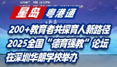 2025全国“德育强教”论坛，在深圳华朗学校举办！