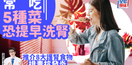 常吃5种菜恐提早洗肾？医生推荐8种护肾食物，排毒抗发炎