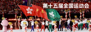 第十五届全国运动会