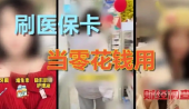 医保卡羊毛竟成“购物卡”，防晒冰袖刷掉9000万医保金，薅羊毛乱象正掏空你的保命钱