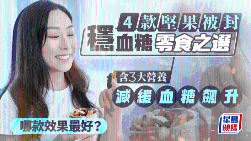 4款坚果被封稳血糖零食之选 4款坚果被封稳血糖零食之选