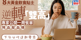 8大饮食贴士降血压血糖，公开一周餐单逆转“双高”