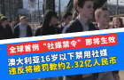 全球首例“社媒禁令”即将生效，澳大利亚16岁以下禁用社媒，违反将被罚款约2.32亿人民币