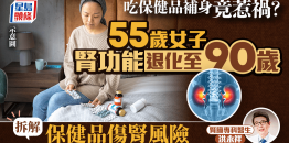 吃保健品补身竟惹祸？55岁女子肾功能退化至90岁，医生拆解保健品伤肾风险