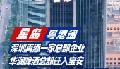深圳再添一家总部企业，华润啤酒总部迁入宝安，5万平方米配套小镇吃喝玩乐全覆盖