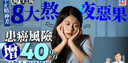 医生揭8大熬夜恶果，患癌风险增40%，1类人更易猝死