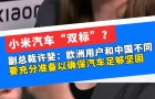 小米汽车“双标”？副总裁许斐：欧洲用户和中国不同