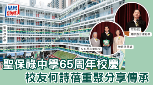 圣保禄中学65周年校庆 圣保禄中学65周年校庆