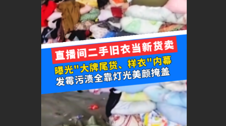 直播间二手旧衣当新货卖，曝光“大牌尾货、样衣”内幕