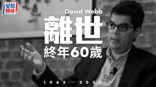 David Webb逝世
