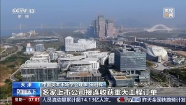 开年A股上市公司密集披露大额订单，传递哪些积极信号？