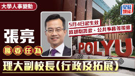 张亮获理大任命为副校长（行政及拓展），规划筹款、公共事务等策略