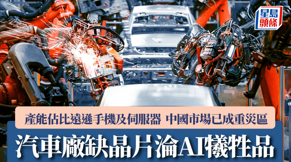 汽车厂缺芯片沦AI牺牲品产能占比远逊手机及服务器中国市场已成重灾区(图1)