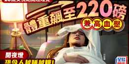 20岁女长期开灯睡觉，体重飙至220磅兼高血压，研究揭夜灯危害健康令人越睡越饿！