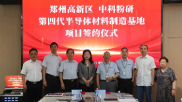 破解卡脖子难题！国内首个第四代半导体项目签约