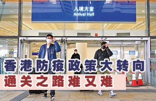 香港防疫政策大转向，通关之路难又难