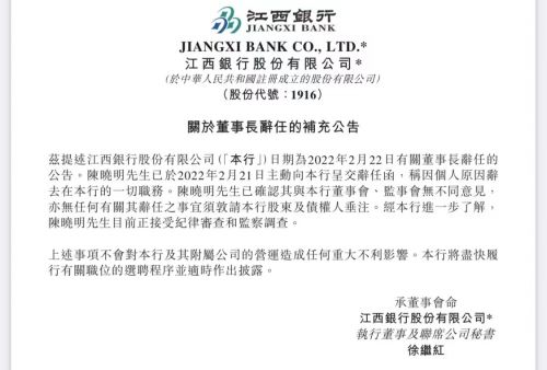 2月22日,江西银行发布公告称,董事长陈晓明于2月21日向董事会提交了书面辞职信。