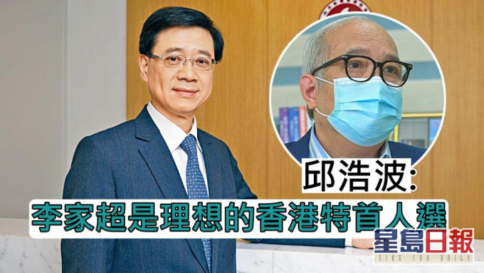 邱浩波指李家超是理想的香港特首人選。 資料圖片