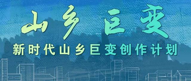 中国作协“新时代山乡巨变创作计划”发布引关注