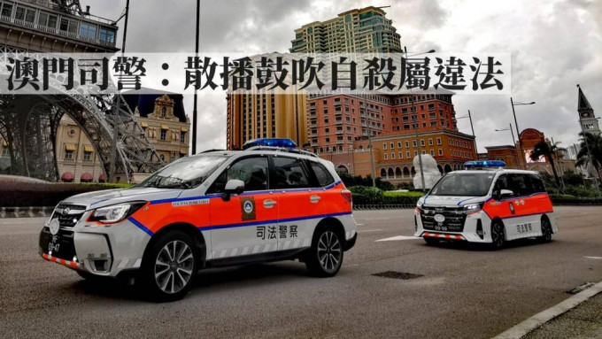 澳门司警警告当地市民切勿散播鼓吹自杀帖文。 司警FB图片