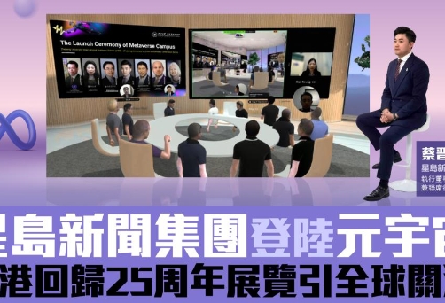 星岛新闻集团登陆元宇宙     香港回归25周年展览引全球关注