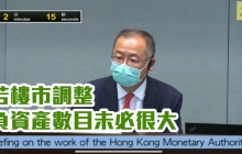 金管局：若楼市调整 负资产数目未必很大