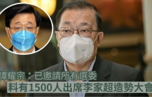 特首选战|李家超周五办造势大会 谭耀宗料有1500人到场