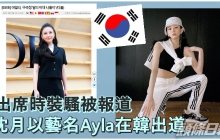 邱淑贞的大女沈月盛传在韩国正式出道 选用艺名Ayla
