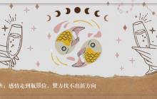 星座运程|双鱼座感情走到瓶颈位 双方找不出新方向
