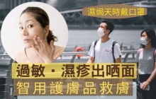 湿疹 过敏|湿度高戴口罩 智用洁护产品 防脸部湿疹 过敏